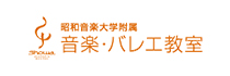 昭和音楽大学バレエ教室