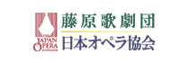 藤原歌劇団日本オペラ協会